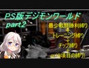 デジモンワールド縛り(最少戦闘＋能力アップ＋α)part2【VOICEROID実況】