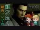 【PS2 龍が如く】組長コンビの龍が如く実況 part01