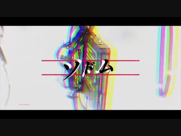 【NK伊藤】ソドム - flower【歌ってみた】