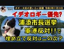 イデオロギー優先で埋め立て反対は二の次？　ボギー大佐の言いたい放題　2021年01月28日　21時頃　放送分