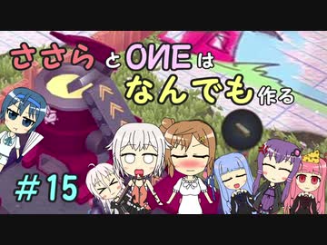 【Little Big Workshop】ささらとOИEはなんでも作る　１５【CeVIO実況】