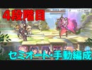 【プリコネR】4段階目　1-5-4　+持ち越し【ワイバーン・ネプテリオン・アクアリオス】
