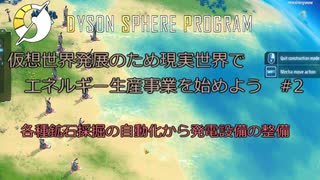 【Cevio実況】仮想世界発展のため現実世界でエネルギー生産事業を始めよう part2【Dyson Sphere Program】