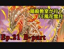 【Ep.21 B-part】暗殺教室が行くFE風花雪月【金鹿ルナ縛り実況】