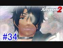 【実況】地声低めの女がゼノブレイド2初見実況プレイpart34【xenoblade2】