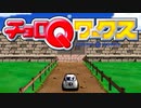 【実況】淡々とチョロQワークス Part1