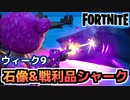 【Fortnite】ウィーク9”石像のある場所でエモートを使う”他【チャプター2シーズン5】