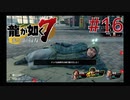 自称神室町には詳しいおじさんが龍が如く7を実況プレイ Part16