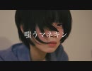 【オリジナル振付】嗤うマネキン-安藤未知【演じて踊ってみた】