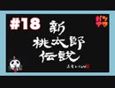 【最終回】新桃太郎伝説をぱんださんがやってみた！#18