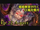 【Ep.22 A-part】暗殺教室が行くFE風花雪月【金鹿ルナ縛り実況】