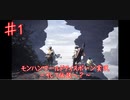【初実況】モンスターハンターワールド：アイスボーン 実況？プレイ【１匹目】