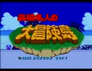 【高橋名人の大冒険島実況プレイ】スーパーベンチャーロード Part01【涼夏亭れげ部】