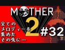 塩分多めのMOTHER2実況#32【過去が雪崩込んでくる…】