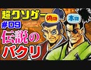 【ゆっくりクソゲーレビュー】#09  ザ・マスターズファイター【最強のパクリ】