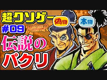 【ゆっくりクソゲーレビュー】#09  ザ・マスターズファイター【最強のパクリ】