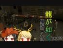 【PS2 龍が如く】組長コンビの龍が如く実況 part02