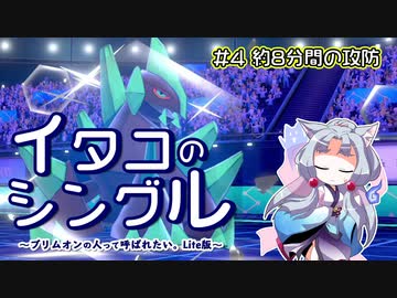 【ポケモン剣盾】イタコのシングル#4