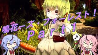 【めるふぉれ】鳴花ーズ・フォーレスト！Part1【メルヘンフォーレスト】