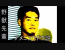 野獣先輩アメニュウドウ説
