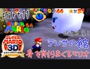 【スーパーマリオ3Dコレクション】はじめてのマリオ64 part11【女性実況】