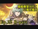 【Ep.22 B-part】暗殺教室が行くFE風花雪月【金鹿ルナ縛り実況】