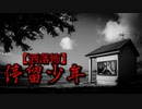 【洒落怖】停留少年