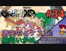 【危険な歓迎冒険譚】GRANDIA実況#34