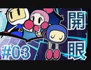 寝てばっかの青ボンが遂に本気を出す【スーパーボンバーマンR実況#03】