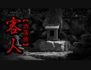 【洒落怖】客人