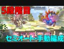 【プリコネR】5段階目　4(物理1300前後)-4(魔法1900-2400)-5(物理1400-1600)【ネプテリオン・アクアリオス】