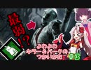 【Dead_by_Daylight】ついなちゃんのよわよわキラー＆パークのつかいかた part.３【VOICEROID実況】