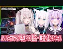 【ASUS×ホロライブ配信事件】我々がASUSに対抗する理由