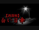 【洒落怖】白い日傘