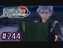 #244 軌跡好きの【閃の軌跡Ⅳ】実況だよ