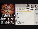 【のじゃロリニート神様更生プログラム】お米食べろ！サクナヒメ#25