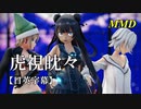 【MMD】虎視眈々／スピカ・スカイユ（Varimatius）【日英字幕】折岸みつ 軽巡棲鬼