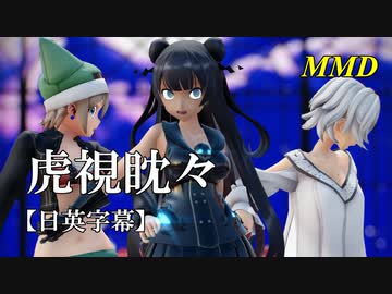 【MMD】虎視眈々／スピカ・スカイユ（Varimatius）【日英字幕】折岸みつ 軽巡棲鬼