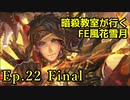【Ep.22 Final】暗殺教室が行くFE風花雪月【金鹿ルナ縛り実況】