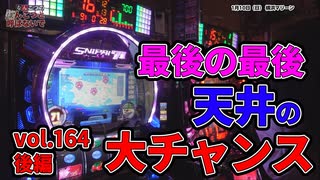 なんこつのぽんこつと呼ばないで vol.164【drop in ch】後編