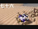 【ドラクエビルダーズ２】第七十六話