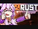 【RUST】ゆかりさんは今日からスローライフ【VOICEROID実況】