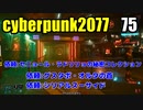 サイバーパンク2077　ゆっくり実況プレイ 75　依頼　セニョール・ラドリリョの秘密コレクション　依頼：グスタポ・オルタの首　依頼：シリアルスーサイド
