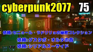 サイバーパンク2077　ゆっくり実況プレイ 75　依頼　セニョール・ラドリリョの秘密コレクション　依頼：グスタポ・オルタの首　依頼：シリアルスーサイド