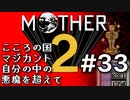 塩分多めのMOTHER2実況#33【帽子に全裸て。】
