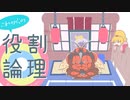 これからの役割論理 #8【ナットレイ＆マッシブーン】