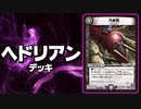 男は黙ってヘドリアン!! 『ヘドリアン』vs『デビルマスク』の旧種族バトル!!!【デュエマ / 対戦】