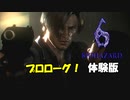 バイオハザード６ 体験版を遊びます【 実況 】　プロローグ