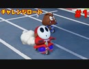 チャレンジロードに挑戦！【スーパーマリオパーティ】＃１