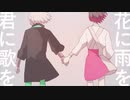 花に雨を、君に歌を(THE BINARY) / しずくる【歌ってみた】